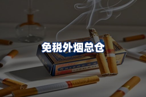 免税外烟总仓